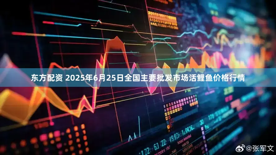 东方配资 2025年6月25日全国主要批发市场活鲤鱼价格行情