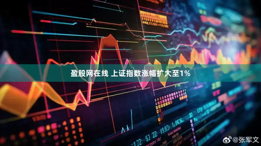 盈股网在线 上证指数涨幅扩大至1%