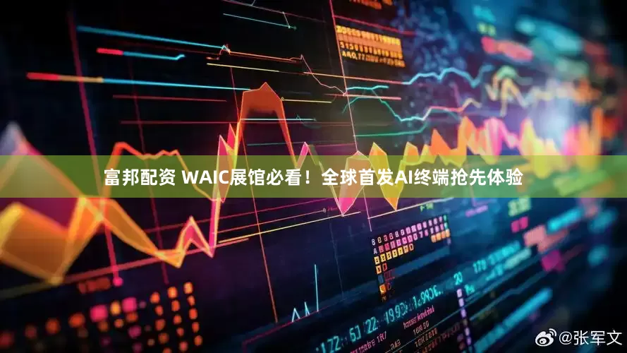 富邦配资 WAIC展馆必看！全球首发AI终端抢先体验