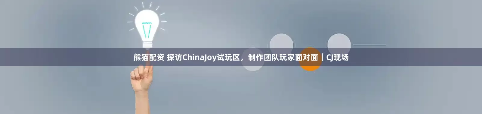 熊猫配资 探访ChinaJoy试玩区，制作团队玩家面对面｜CJ现场