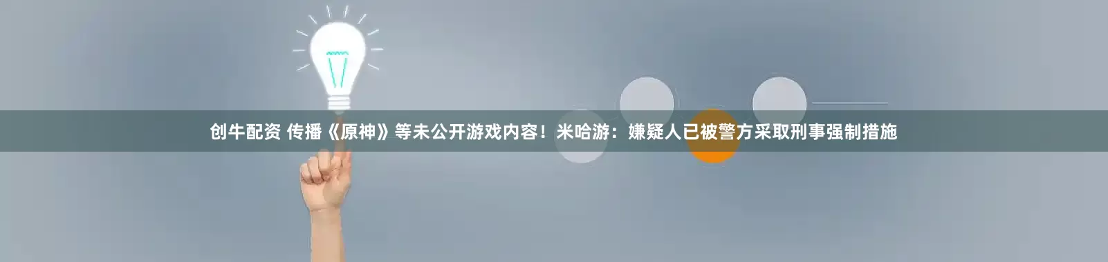 创牛配资 传播《原神》等未公开游戏内容！米哈游：嫌疑人已被警方采取刑事强制措施