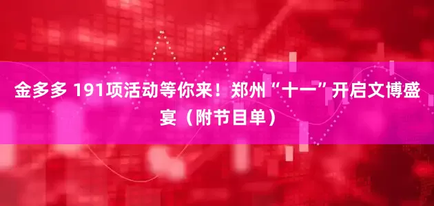 金多多 191项活动等你来！郑州“十一”开启文博盛宴（附节目单）