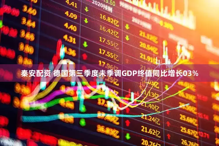 秦安配资 德国第三季度未季调GDP终值同比增长03%